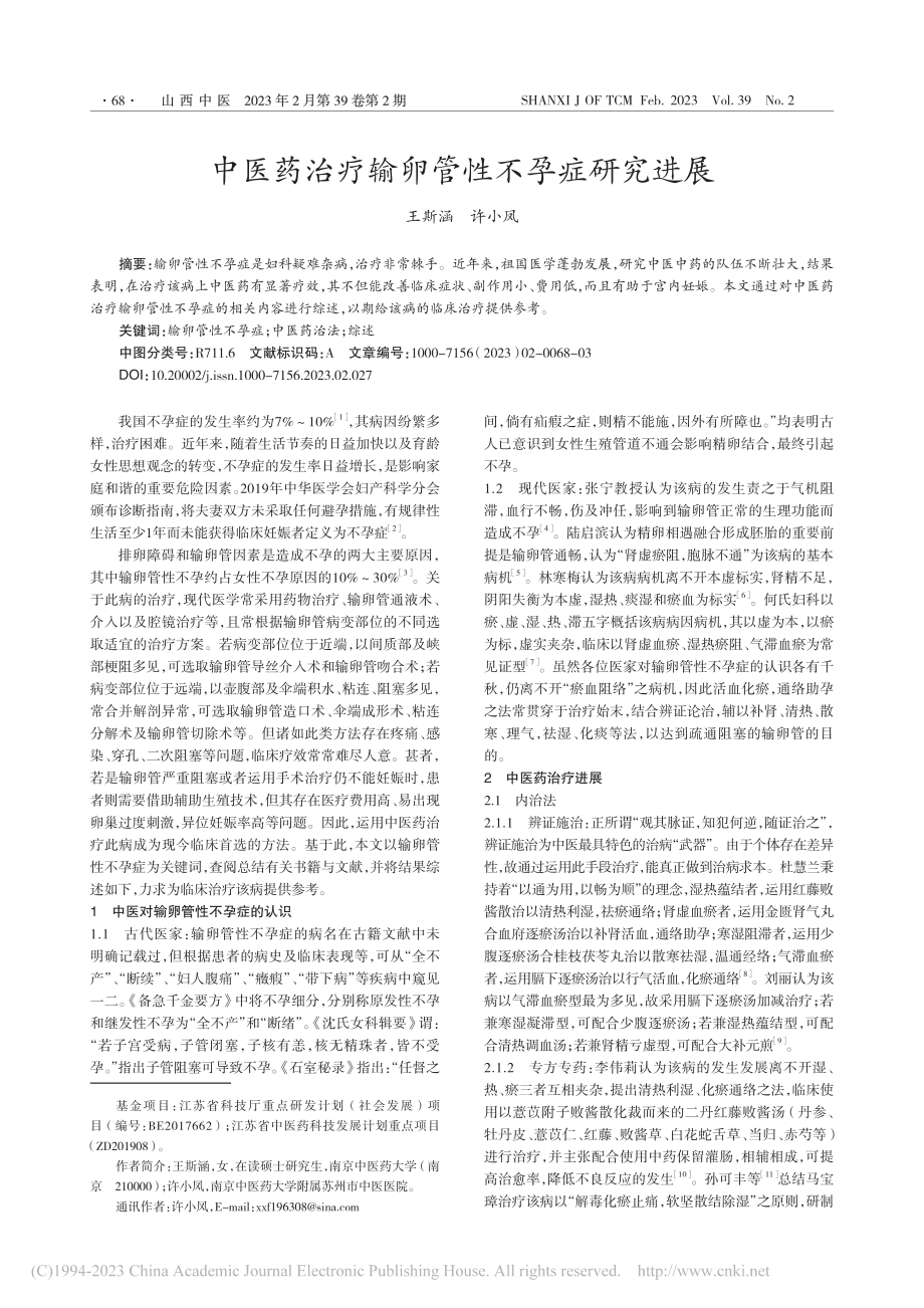 中医药治疗输卵管性不孕症研究进展_王斯涵.pdf_第1页