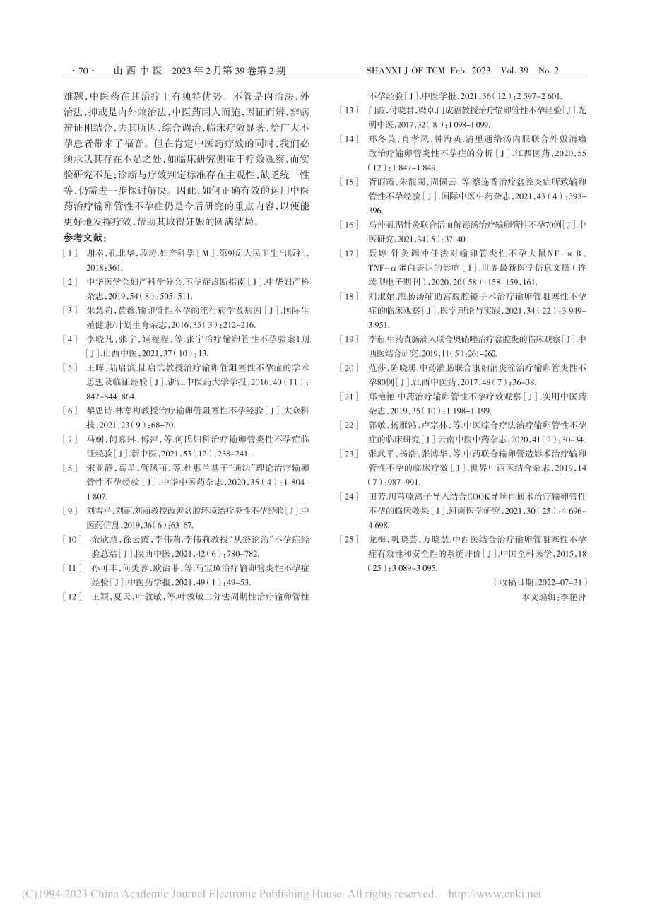 中医药治疗输卵管性不孕症研究进展_王斯涵.pdf_第3页