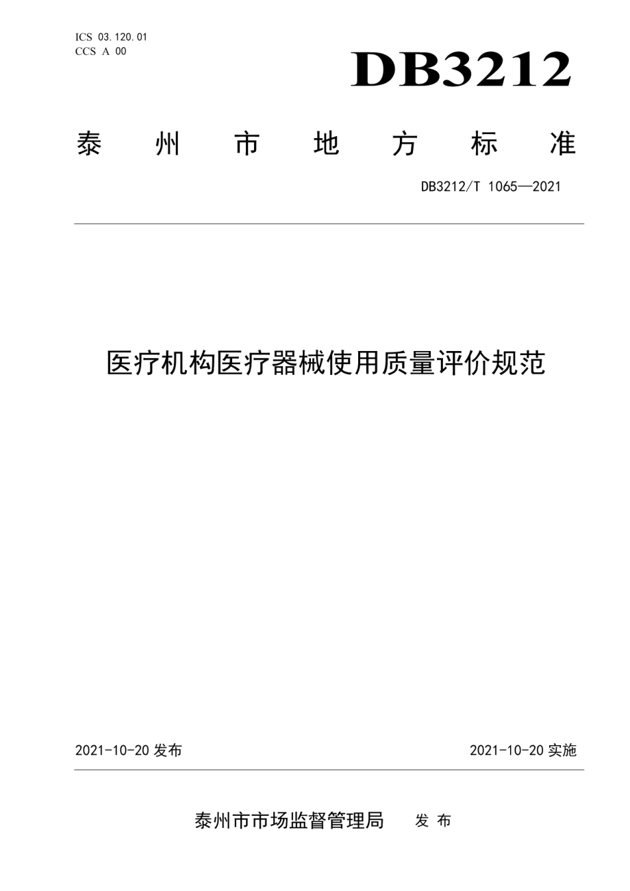 DB3212T 1065—2021医疗机构医疗器械使用质量评价规范.pdf_第1页