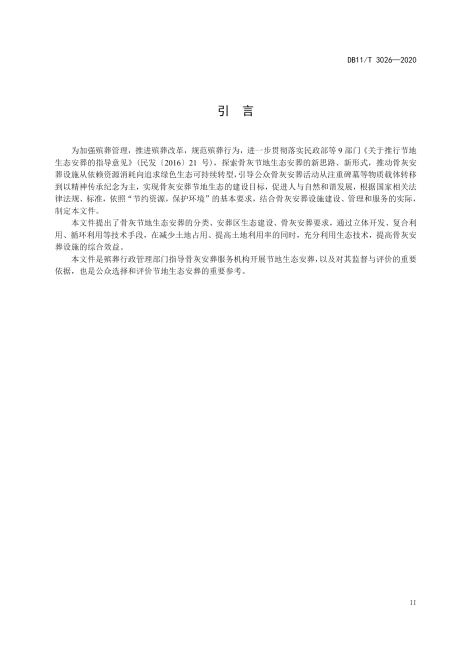 DB11T 3026-2020骨灰节地生态安葬规范.pdf_第3页