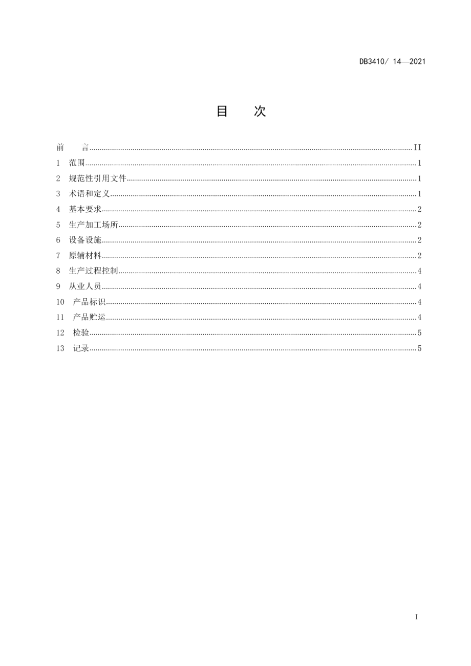 DB3410T 14-2021黄山烧饼（徽州烧饼）小作坊生产规范.pdf_第2页