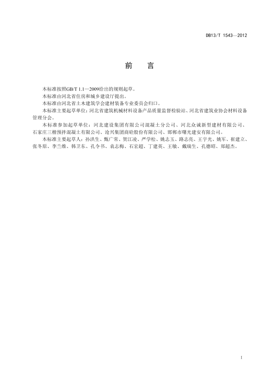 DB13T 1543-2012预拌混凝土企业内设试验室管理规程.pdf_第3页