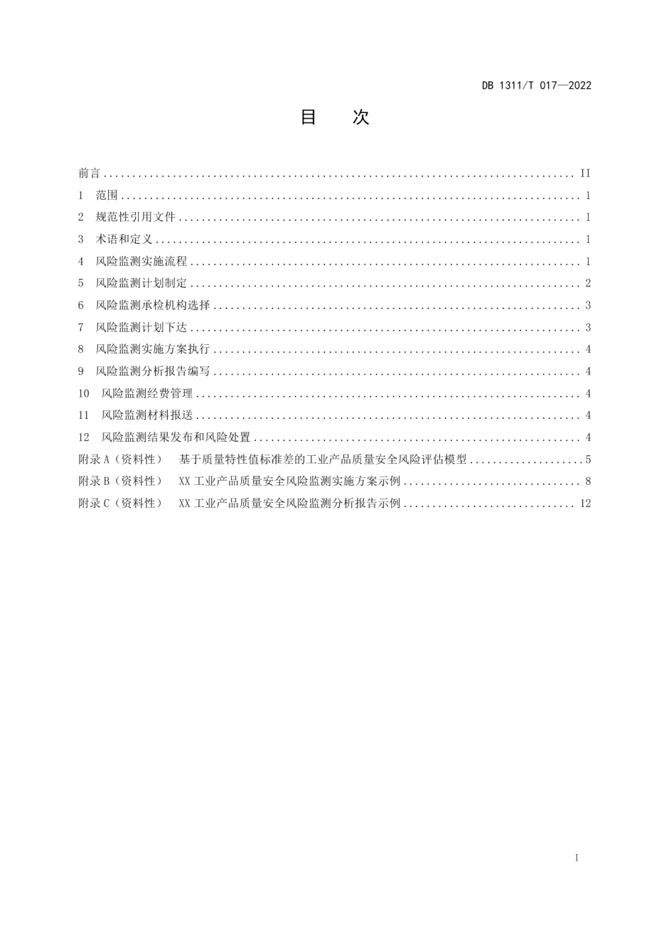 DB1311T 017-2022工业产品质量安全风险监测实施规范.pdf_第2页