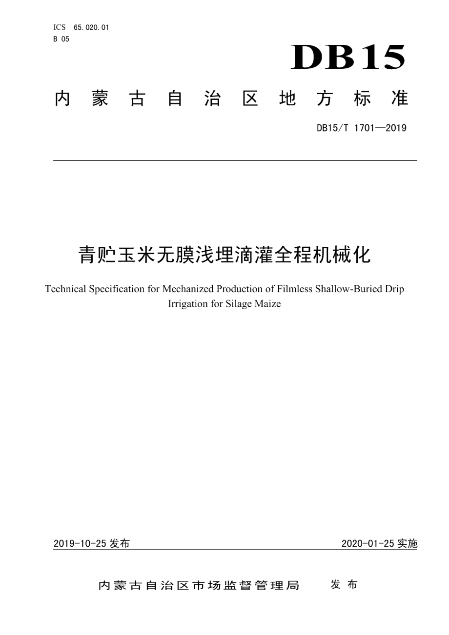 DB15T 1701-2019青贮玉米无膜浅埋滴灌全程机械化生产技术规范.pdf_第1页