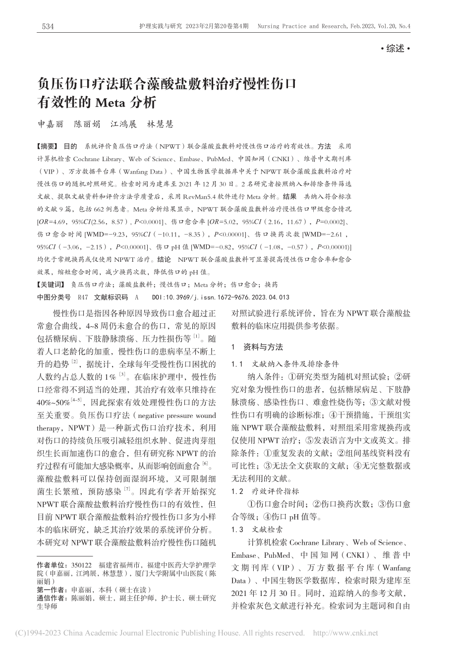 负压伤口疗法联合藻酸盐敷料...性伤口有效性的Meta分析_申嘉丽.pdf_第1页