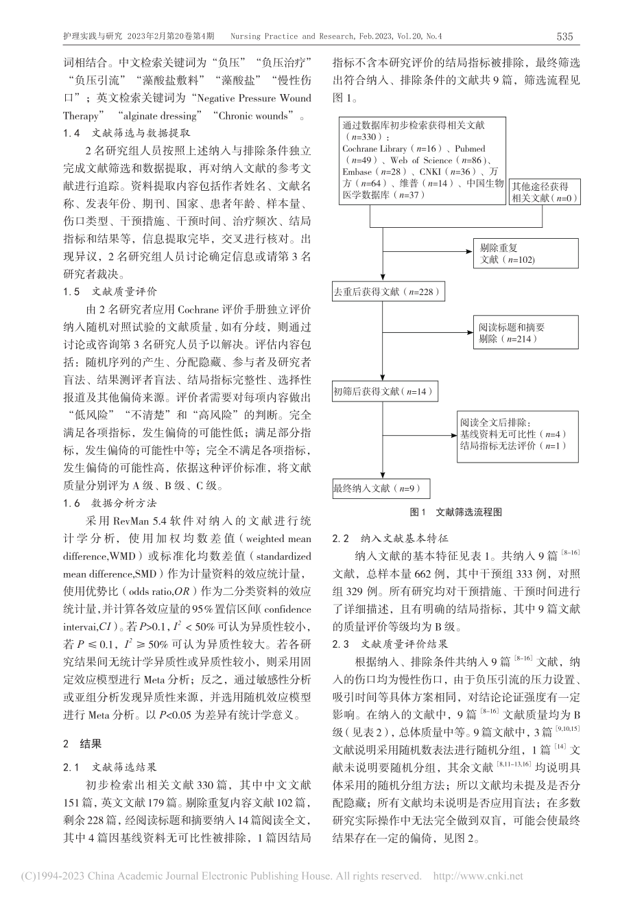 负压伤口疗法联合藻酸盐敷料...性伤口有效性的Meta分析_申嘉丽.pdf_第2页