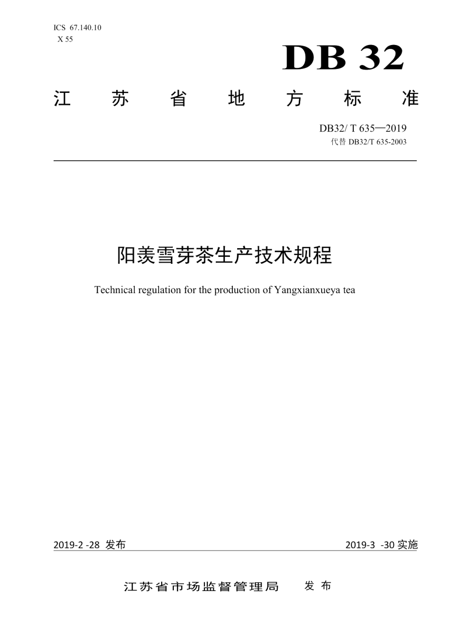 DB32T 635-2019阳羡雪芽茶生产技术规程.pdf_第1页