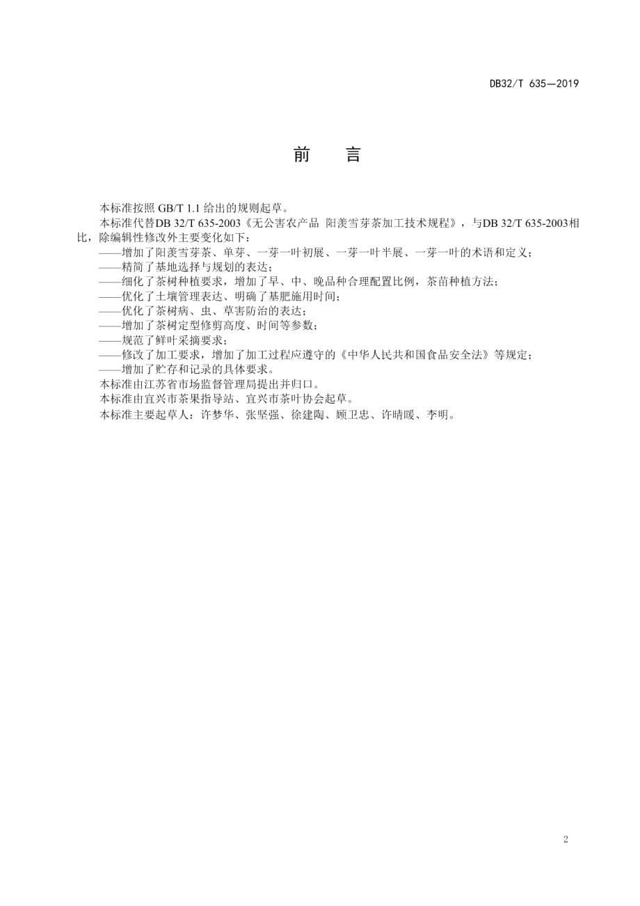 DB32T 635-2019阳羡雪芽茶生产技术规程.pdf_第2页