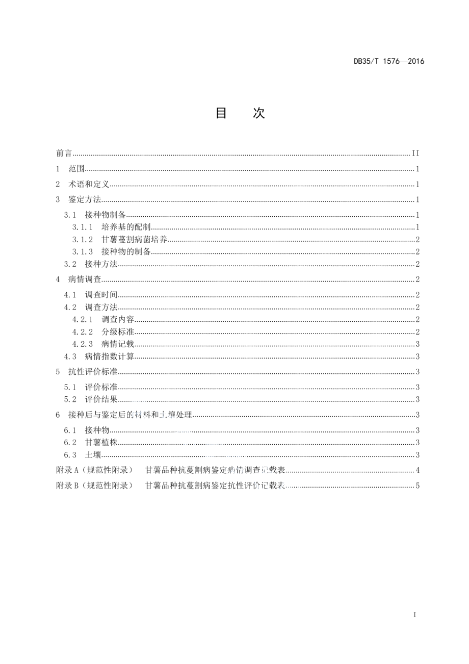 DB35T 1576-2016甘薯抗蔓割病鉴定技术规范.pdf_第3页