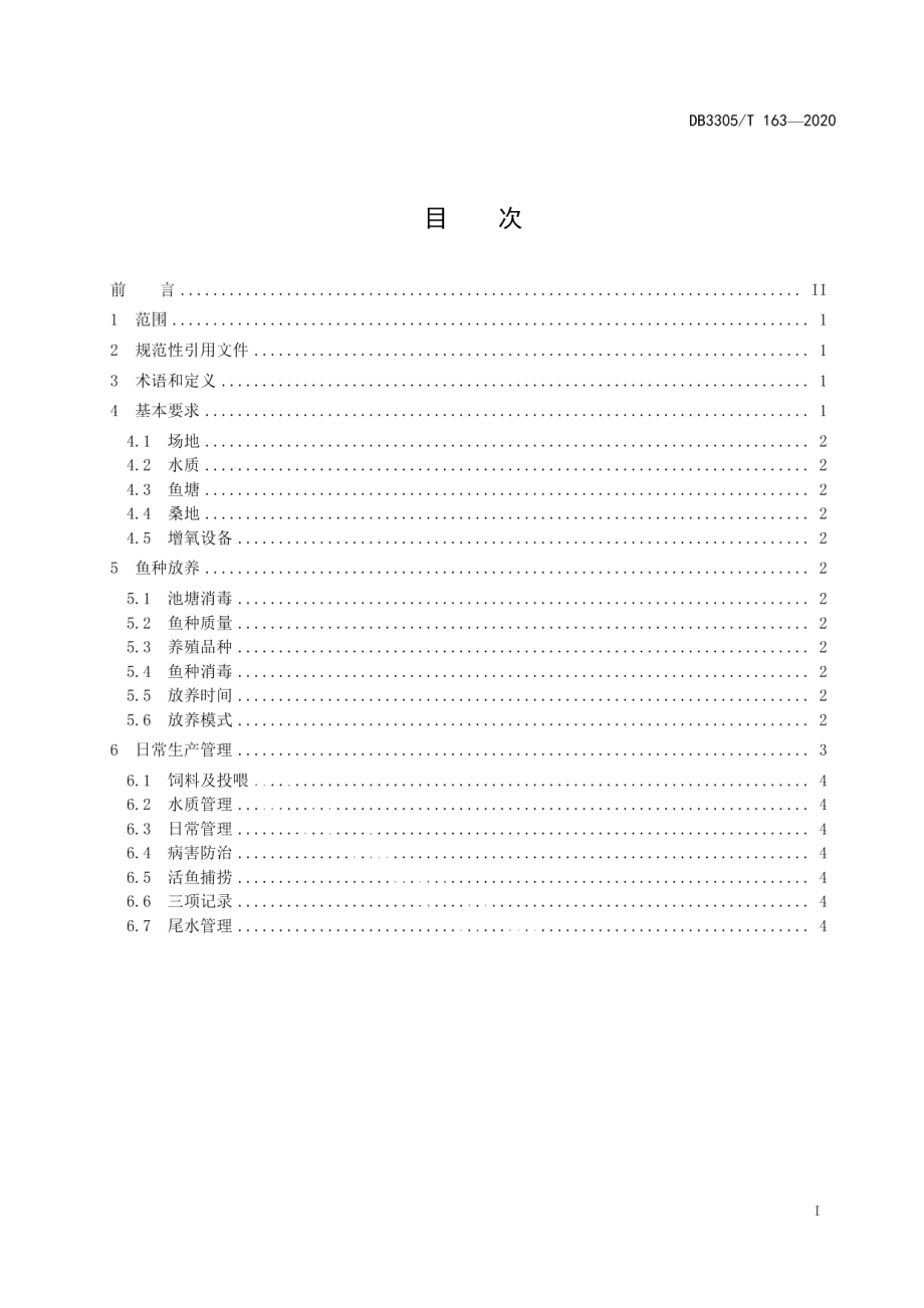 DB3305T 163-2020桑基塘鱼养殖技术规范.pdf_第2页