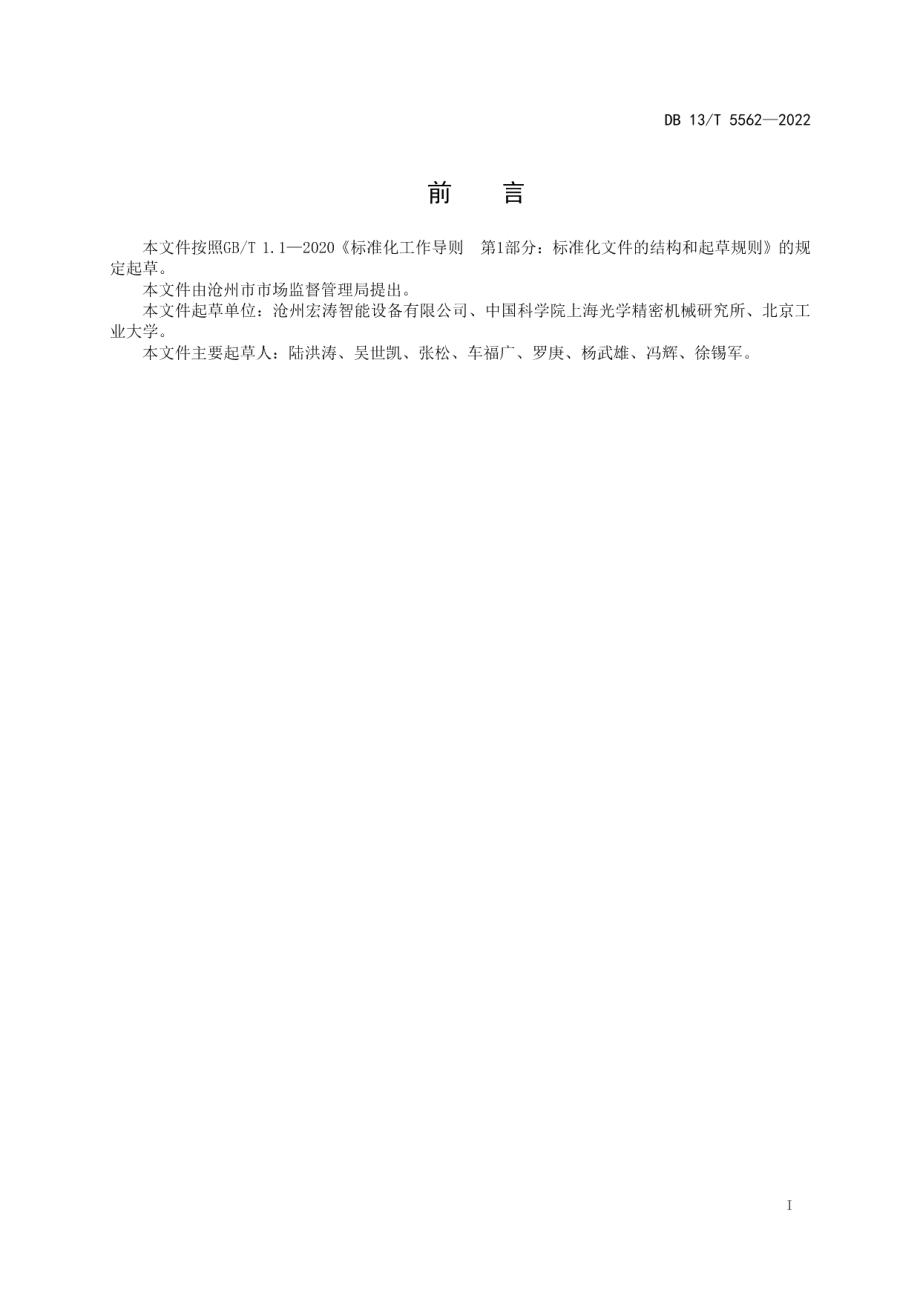 DB13T 5562-2022镀锌板钢桶激光焊接技术规范.pdf_第3页