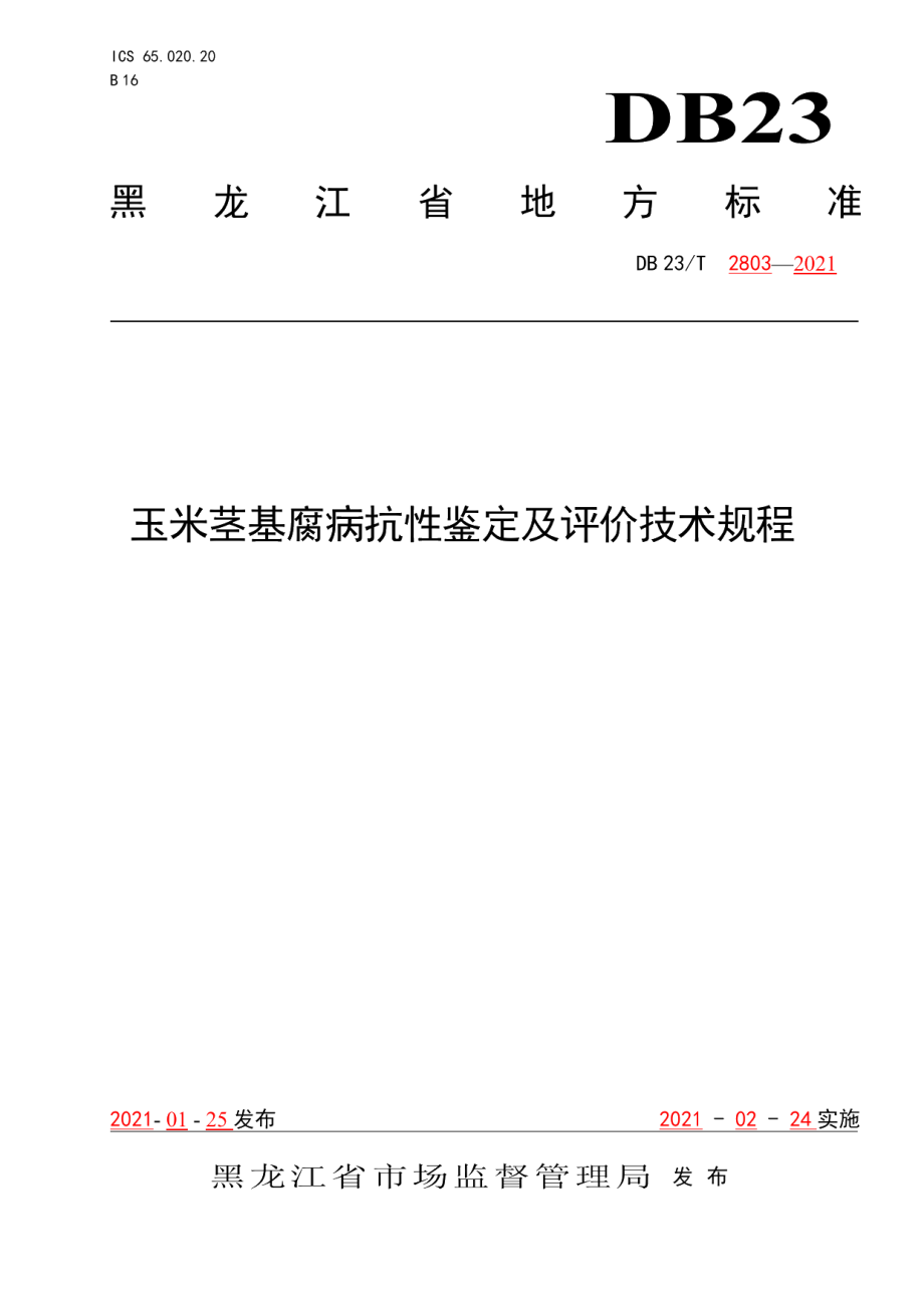 DB23T 2803—2021玉米茎基腐病抗性鉴定及评价技术规程.pdf_第1页