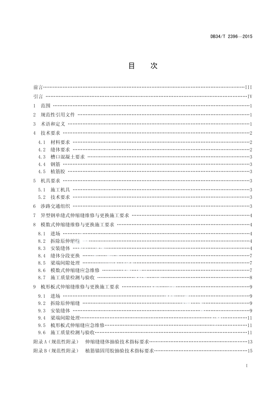 DB34T 2396-2015高速公路桥梁伸缩缝维修与更换技术规程.pdf_第3页