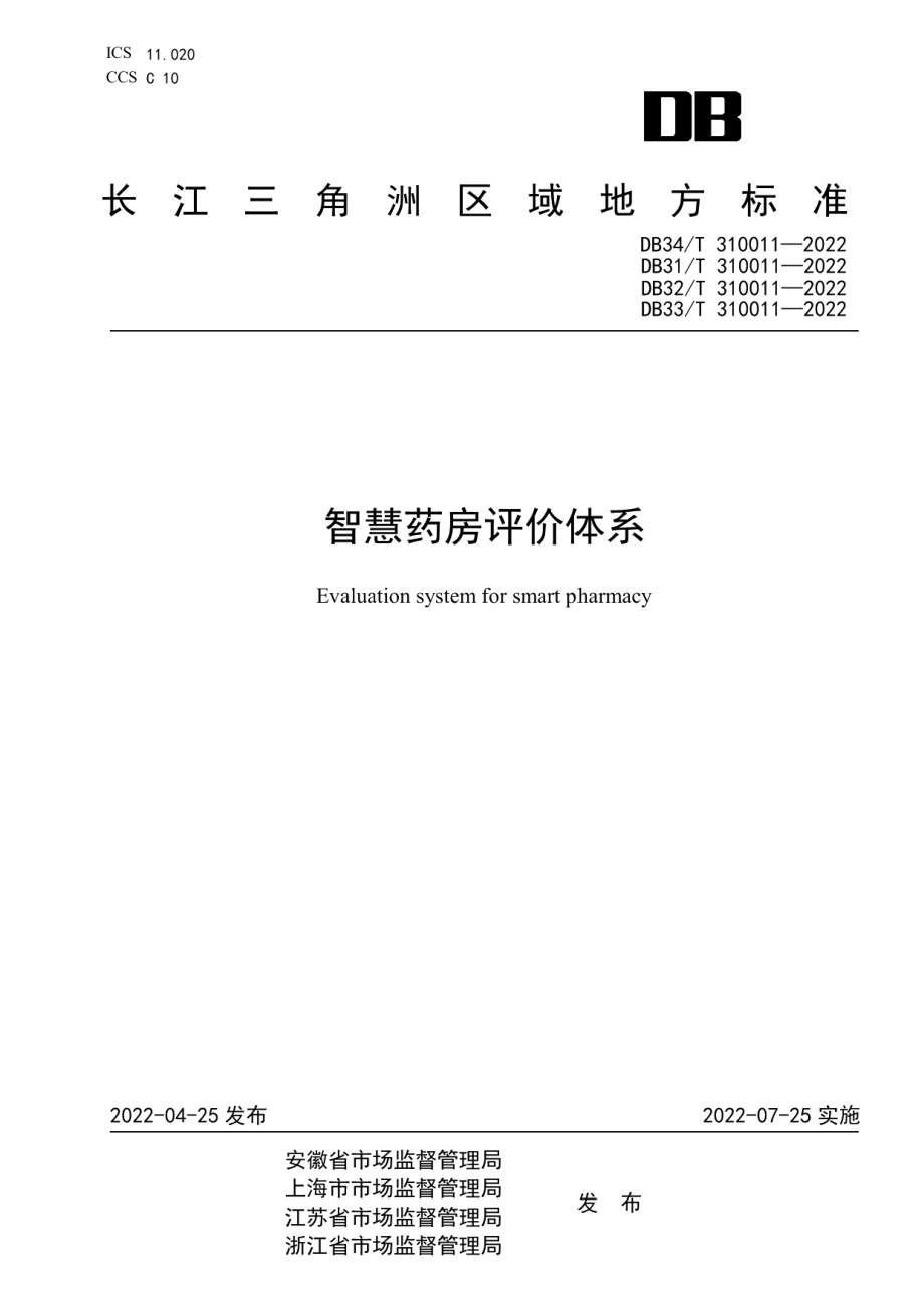 DB34T 310011-2022智慧药房评价体系.pdf_第1页