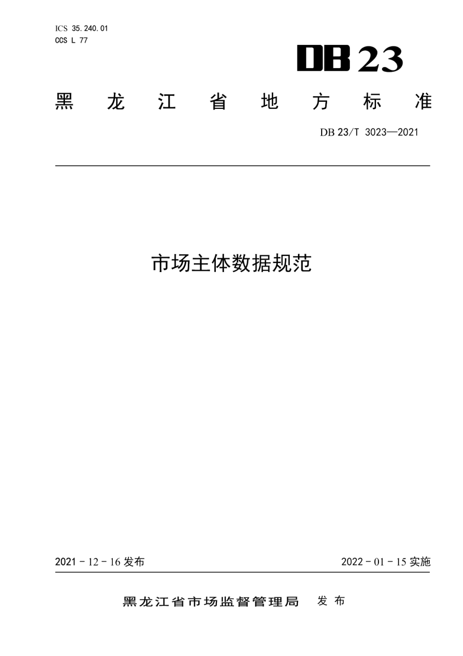 DB23T 3023—2021市场主体数据规范.pdf_第1页