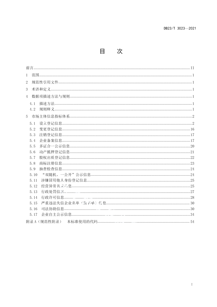 DB23T 3023—2021市场主体数据规范.pdf_第2页