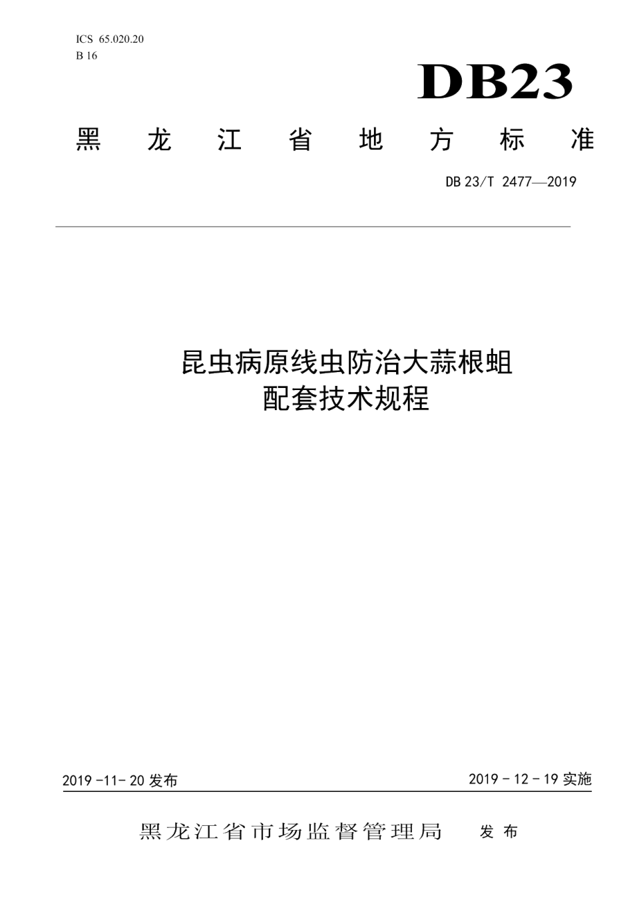 DB23T 2477—2019昆虫病原线虫防治大蒜根蛆配套技术规程.pdf_第1页