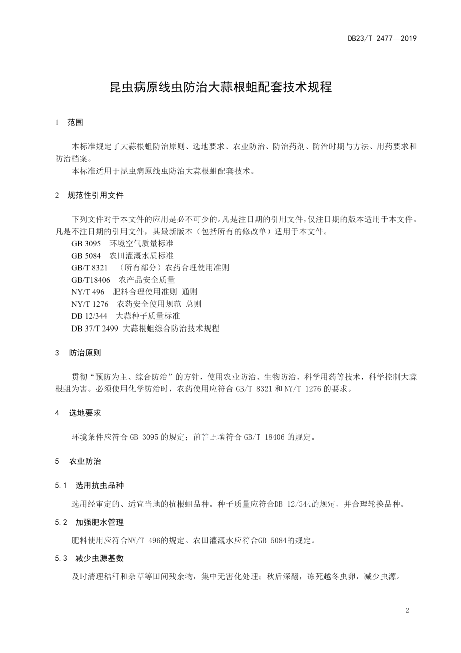 DB23T 2477—2019昆虫病原线虫防治大蒜根蛆配套技术规程.pdf_第3页