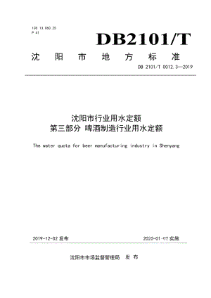 DB2101T0012.3—2019沈阳市行业用水定额 第三部分 啤酒制造行业用水定额.pdf