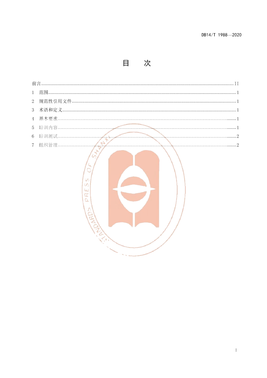 DB14T1988-2020地面人工影响天气作业人员培训规范.pdf_第3页