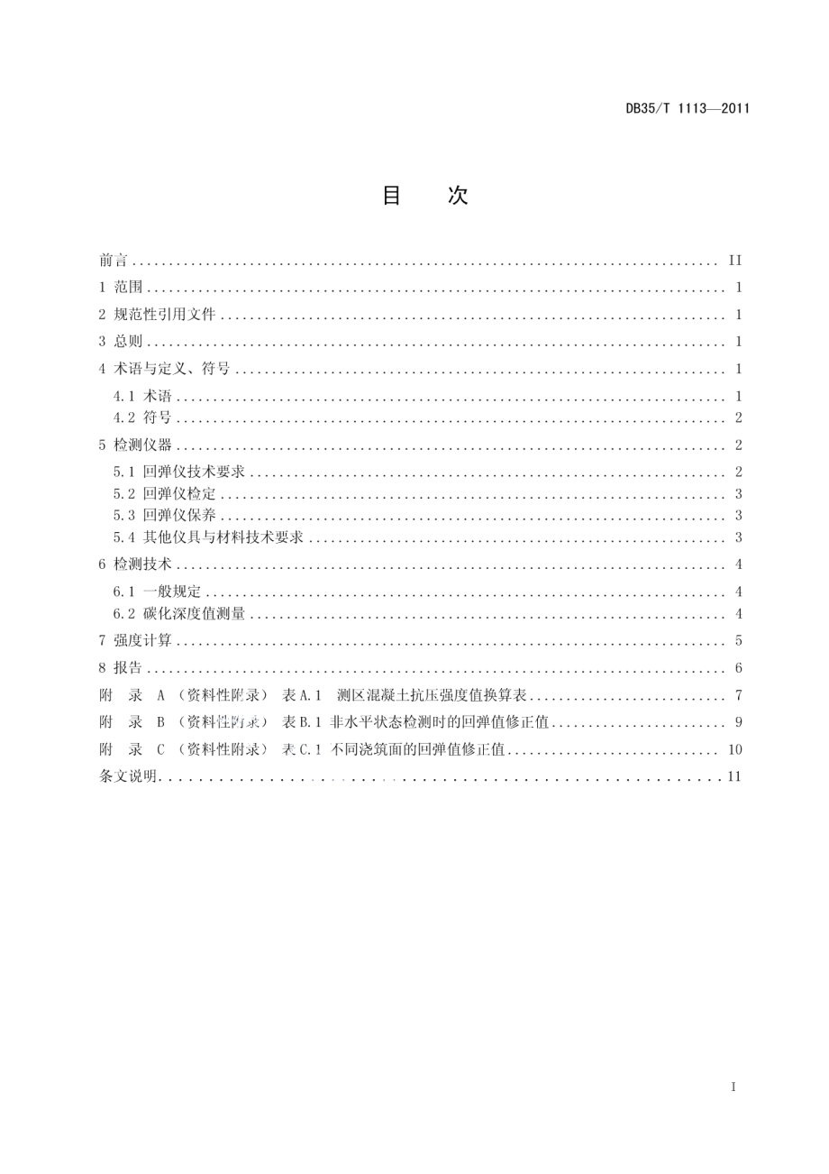 DB35T 1113-2011福建省公路工程回弹法检测混凝土抗压强度技术规程.pdf_第3页