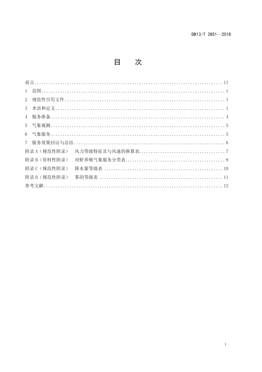 DB13T 2851-2018对虾养殖气象服务规范.pdf_第3页