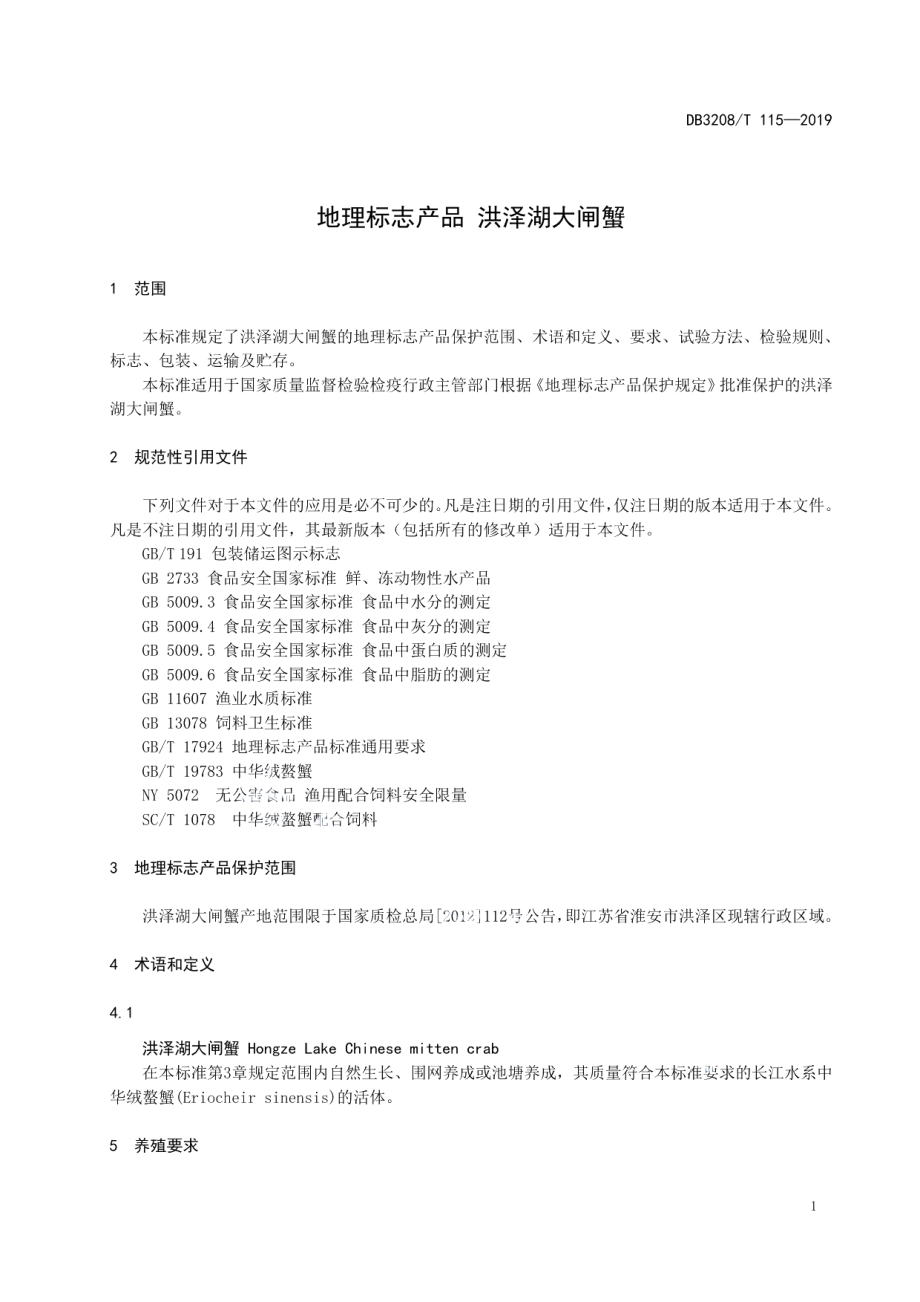 DB3208T 115-2019地理标志产品 洪泽湖大闸蟹.pdf_第3页