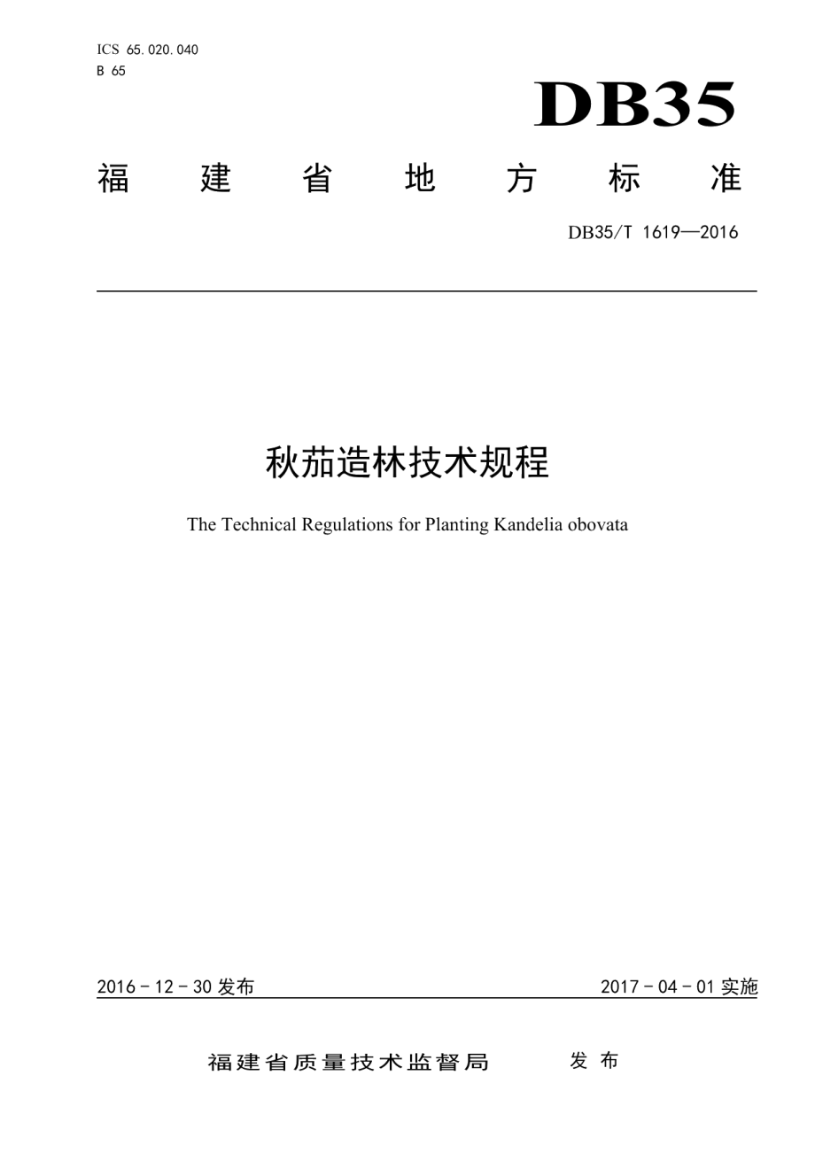 DB35T 1619-2016秋茄造林技术规程.pdf_第1页