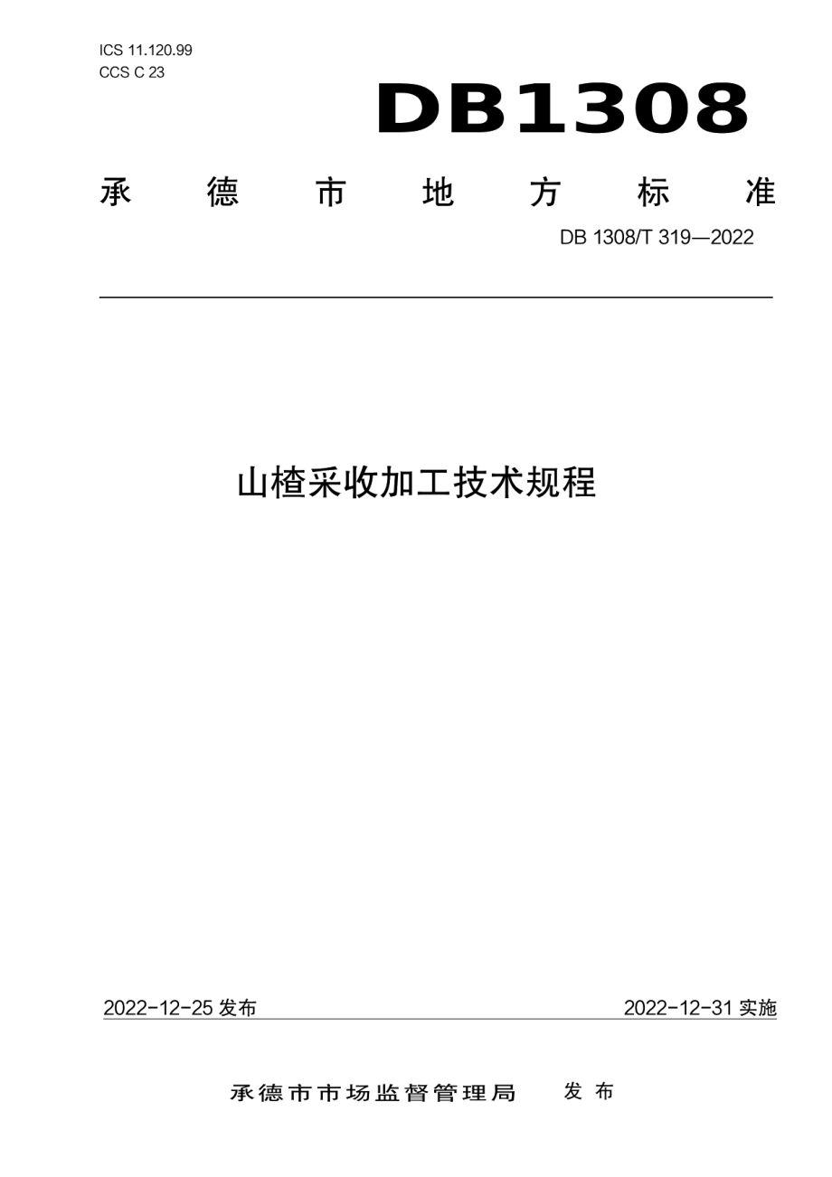 DB1308T 319-2022山楂采收加工技术规程.pdf_第1页