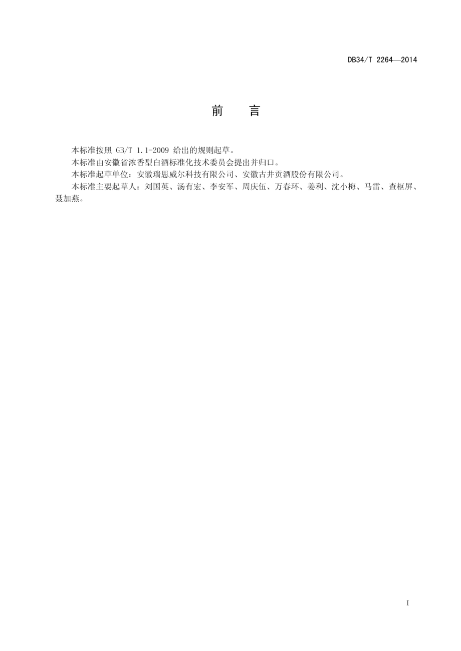 DB34T 2264-2014固态发酵酒醅分析方法.pdf_第3页