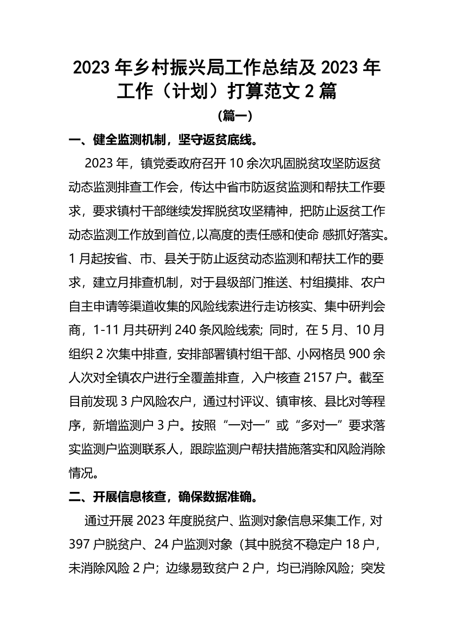 2023年乡村振兴局工作总结及2024年工作（计划）打算范文2篇.docx_第1页