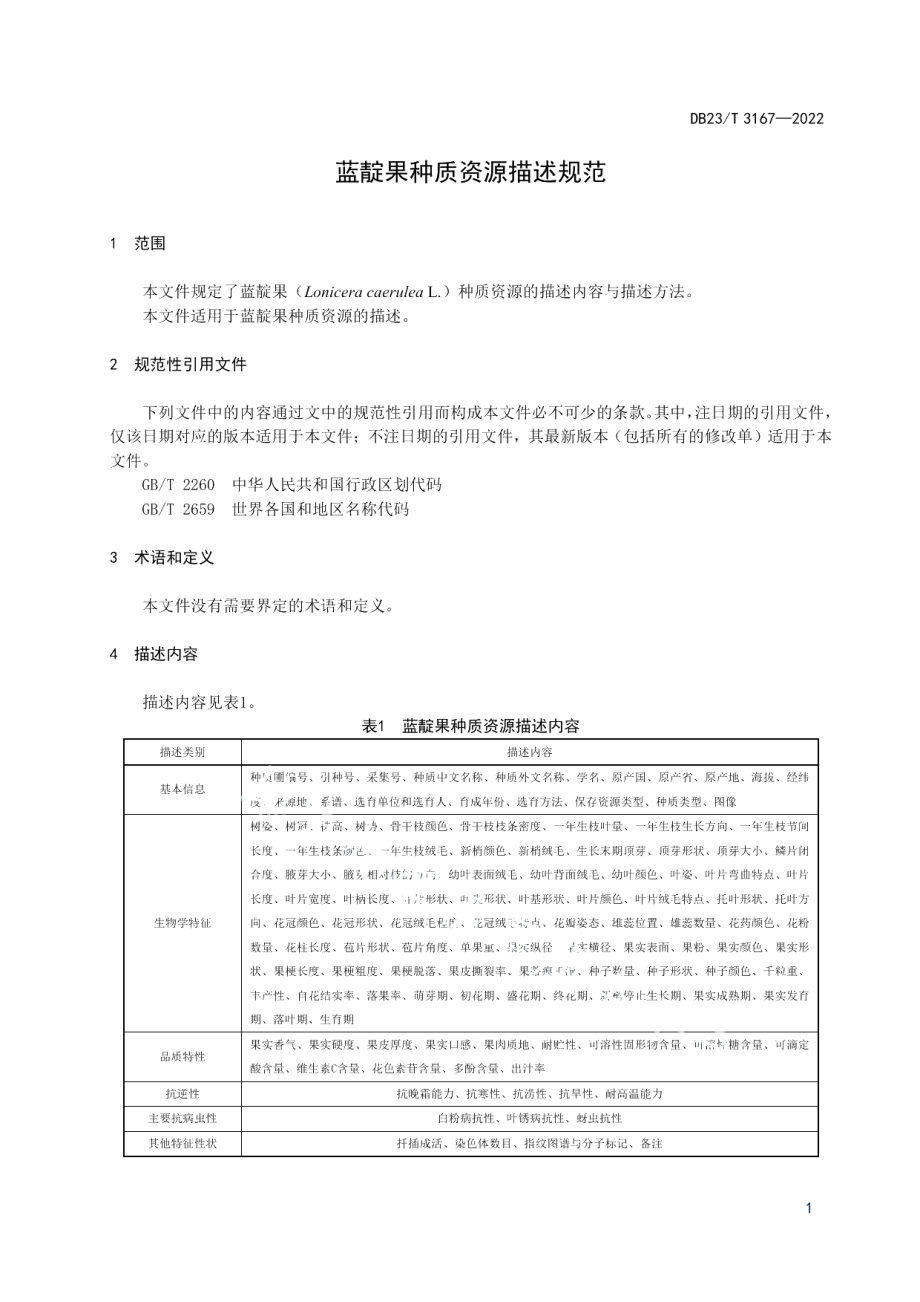 DB23T 3167—2022蓝靛果种质资源描述规范.pdf_第3页