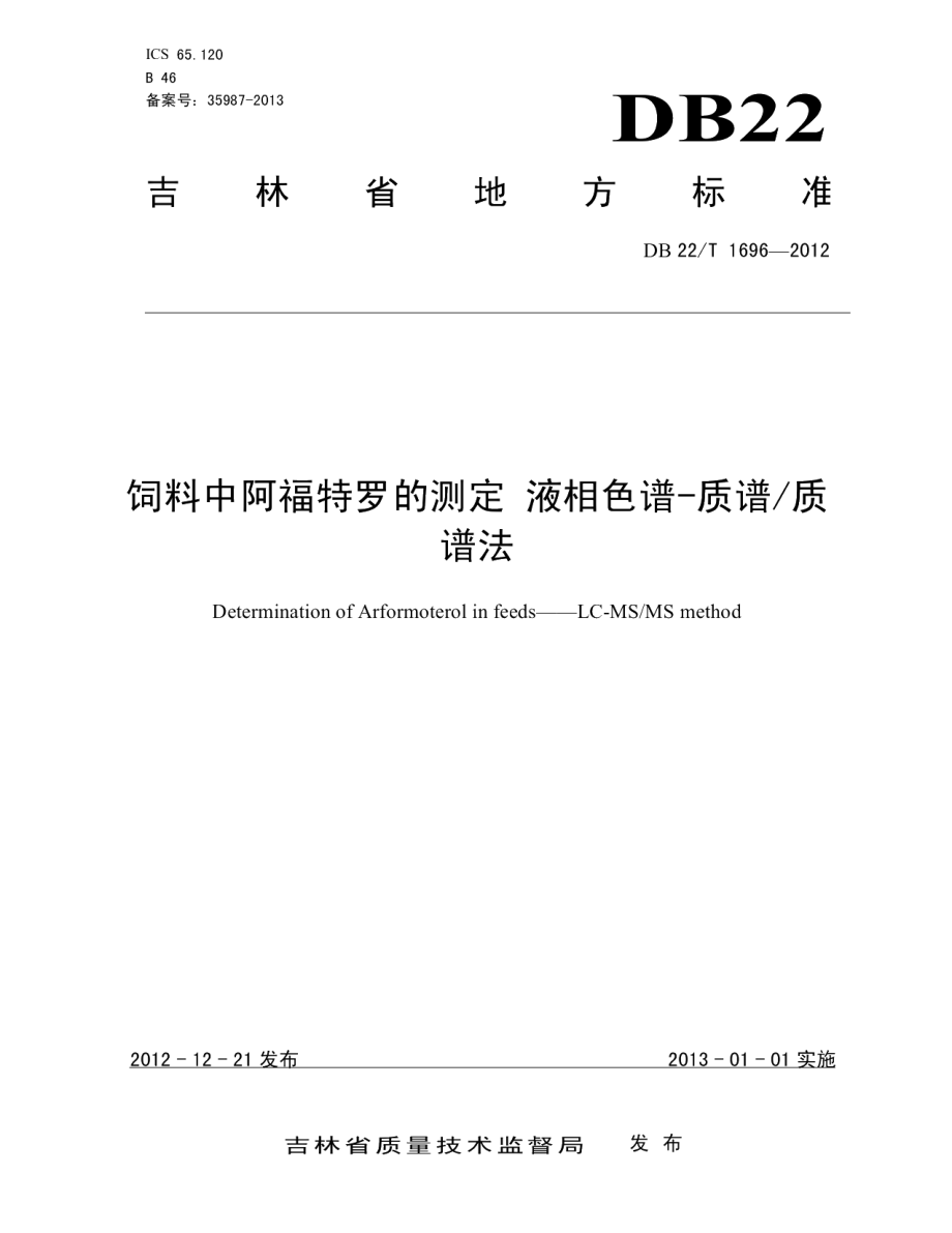 DB22T 1696-2012饲料中阿福特罗的测定 液相色谱-质谱质谱法.pdf_第1页