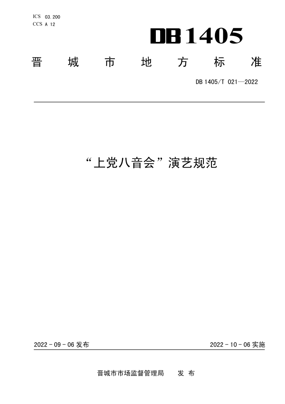 DB1405T 021-2022“上党八音会”演艺规范.pdf_第1页