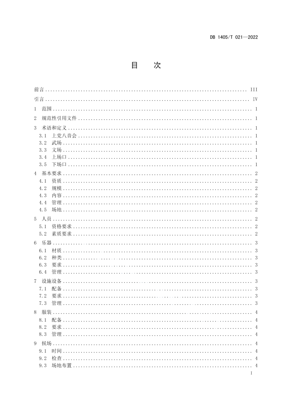 DB1405T 021-2022“上党八音会”演艺规范.pdf_第3页