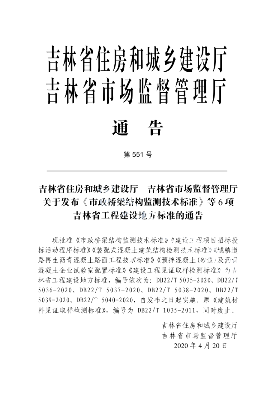 DB22T 5035-2020市政桥梁结构监测技术标准.pdf_第3页