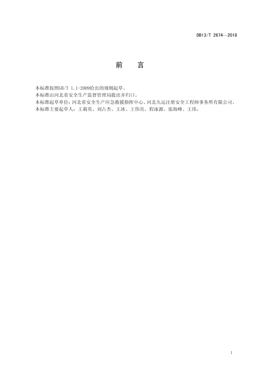 DB13T 2674-2018危险化学品企业应急救援人员培训及考核规范.pdf_第3页