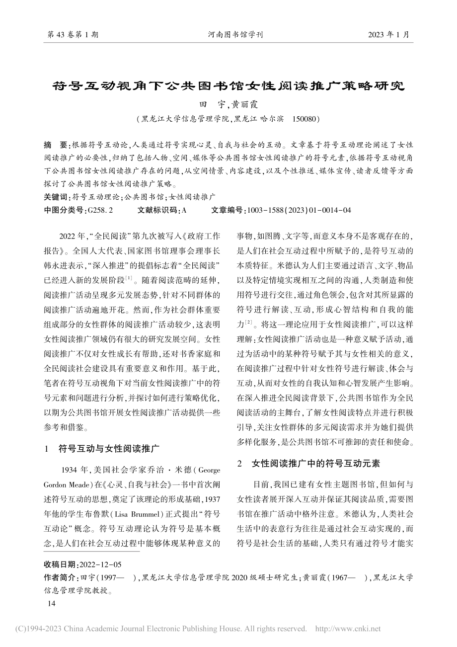 符号互动视角下公共图书馆女性阅读推广策略研究_田宇.pdf_第1页