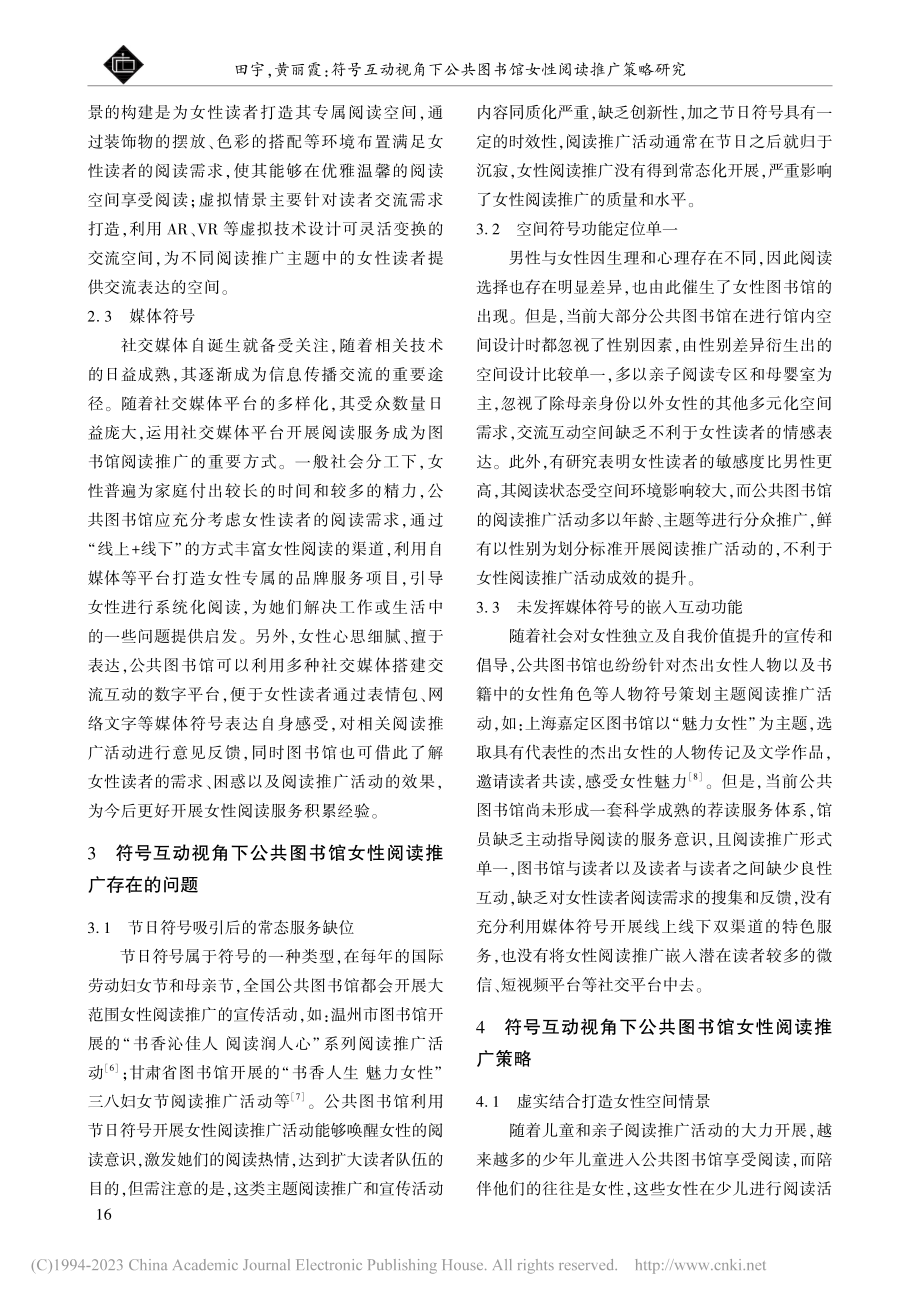 符号互动视角下公共图书馆女性阅读推广策略研究_田宇.pdf_第3页