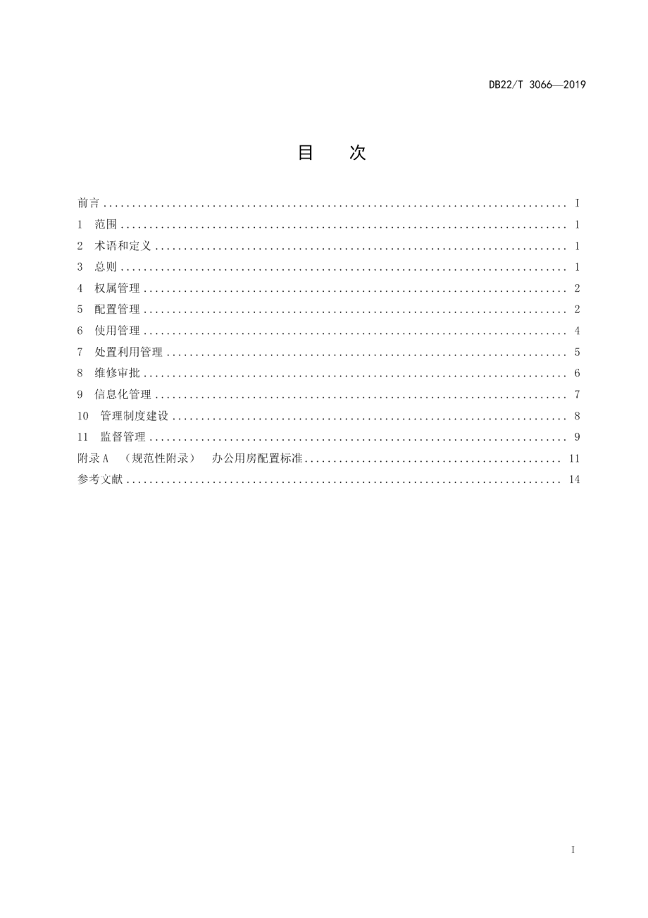 DB22T 3066-2019党政机关办公用房管理规范.pdf_第3页