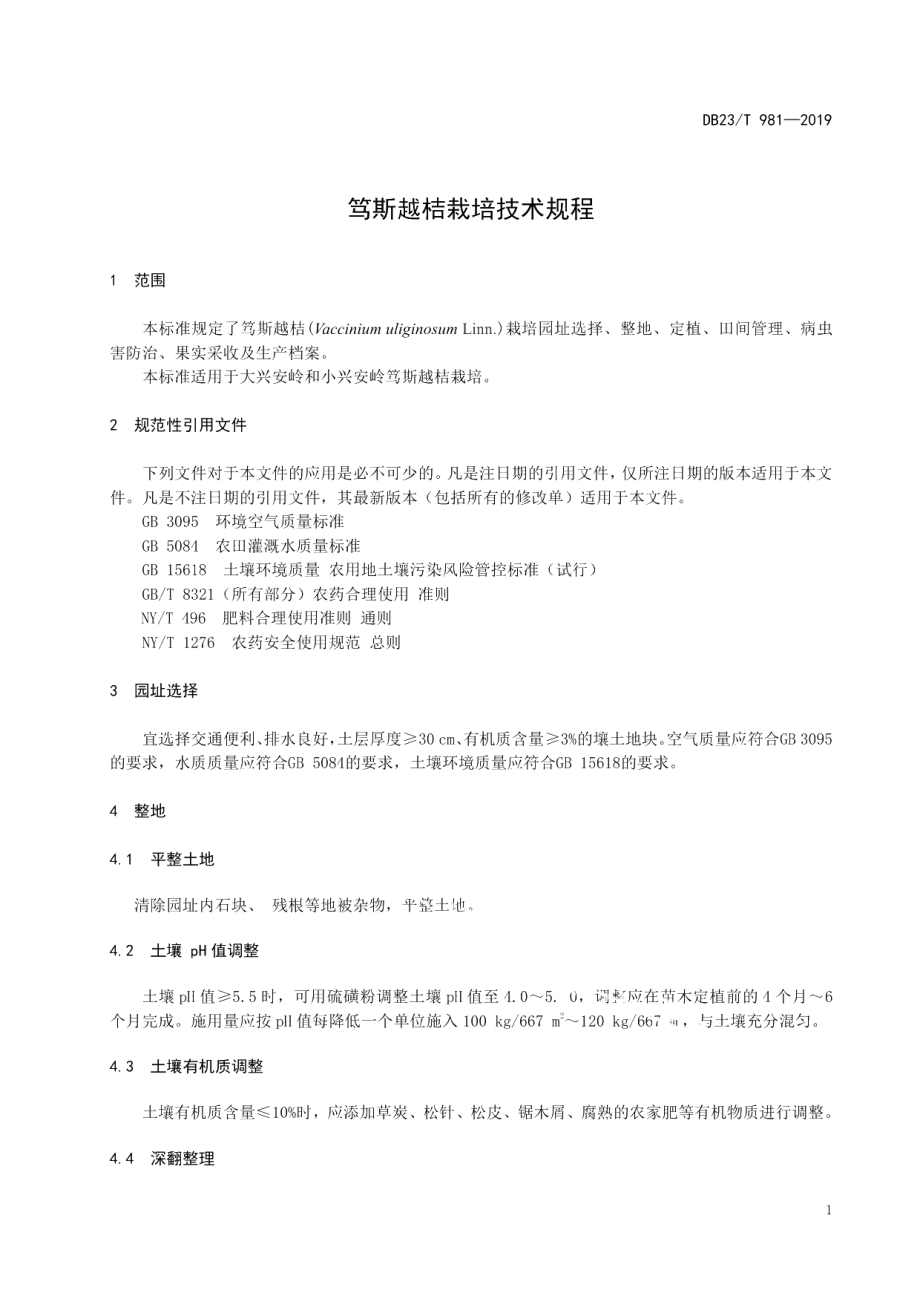 DB23T981—2019笃斯越桔栽培技术规程.pdf_第3页