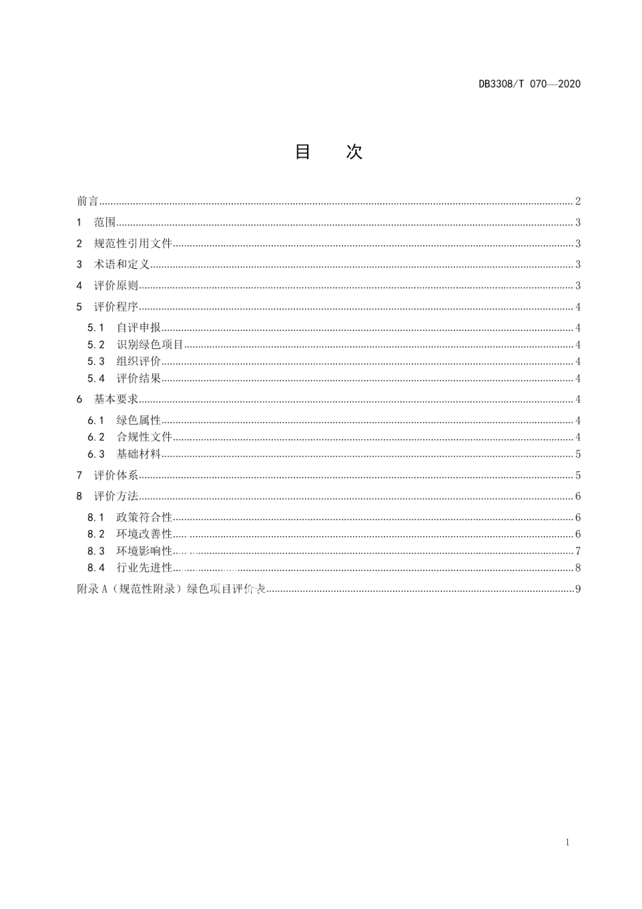 DB3308T 070-2020绿色项目评价规范.pdf_第2页