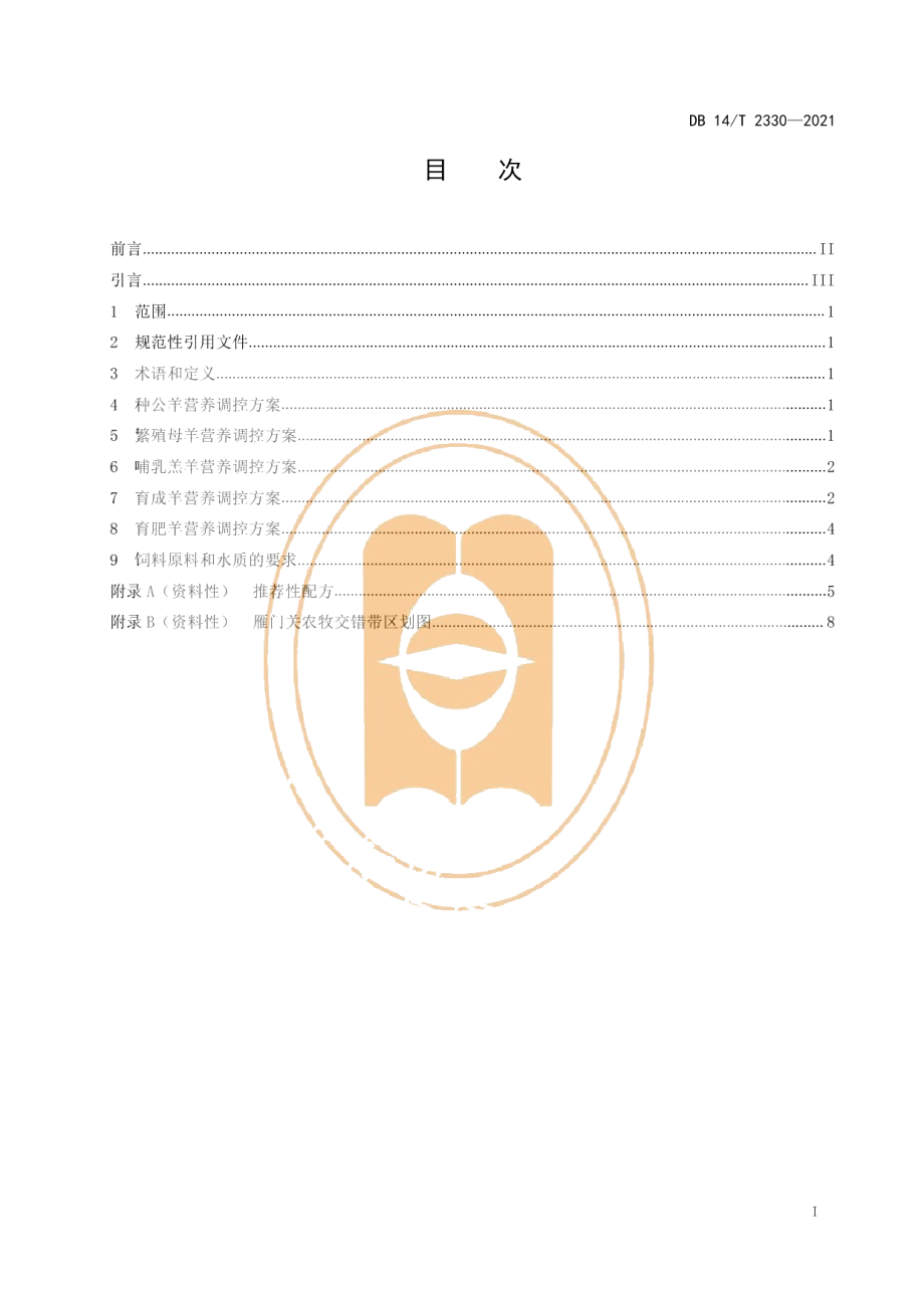 DB14T 2330-2021雁门关农牧交错带肉羊营养调控技术规范.pdf_第3页