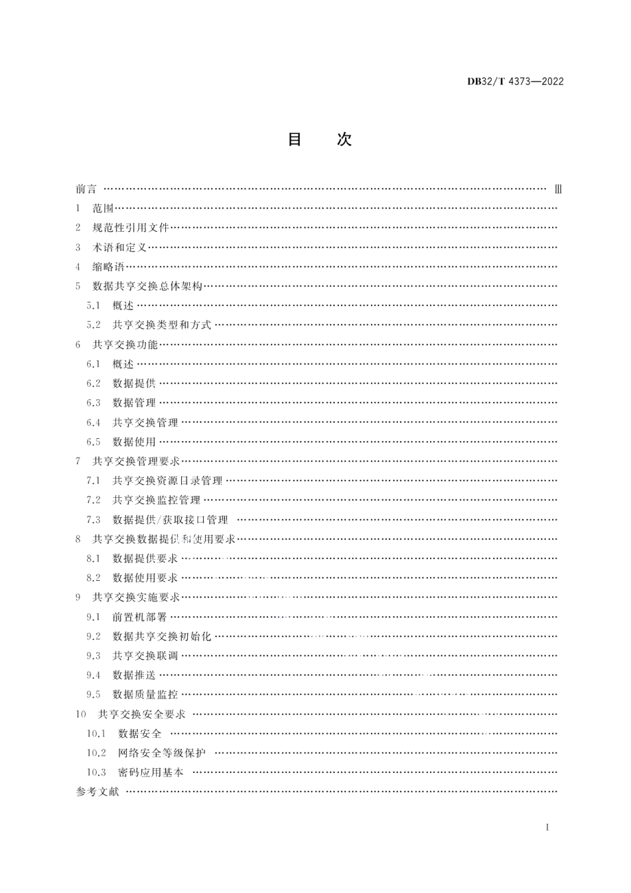 DB32T 4373-2022环境信息 数据共享交换规范.pdf_第2页