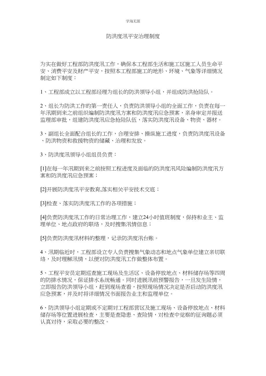 2023年防洪度汛安全管理制度范文.docx_第1页