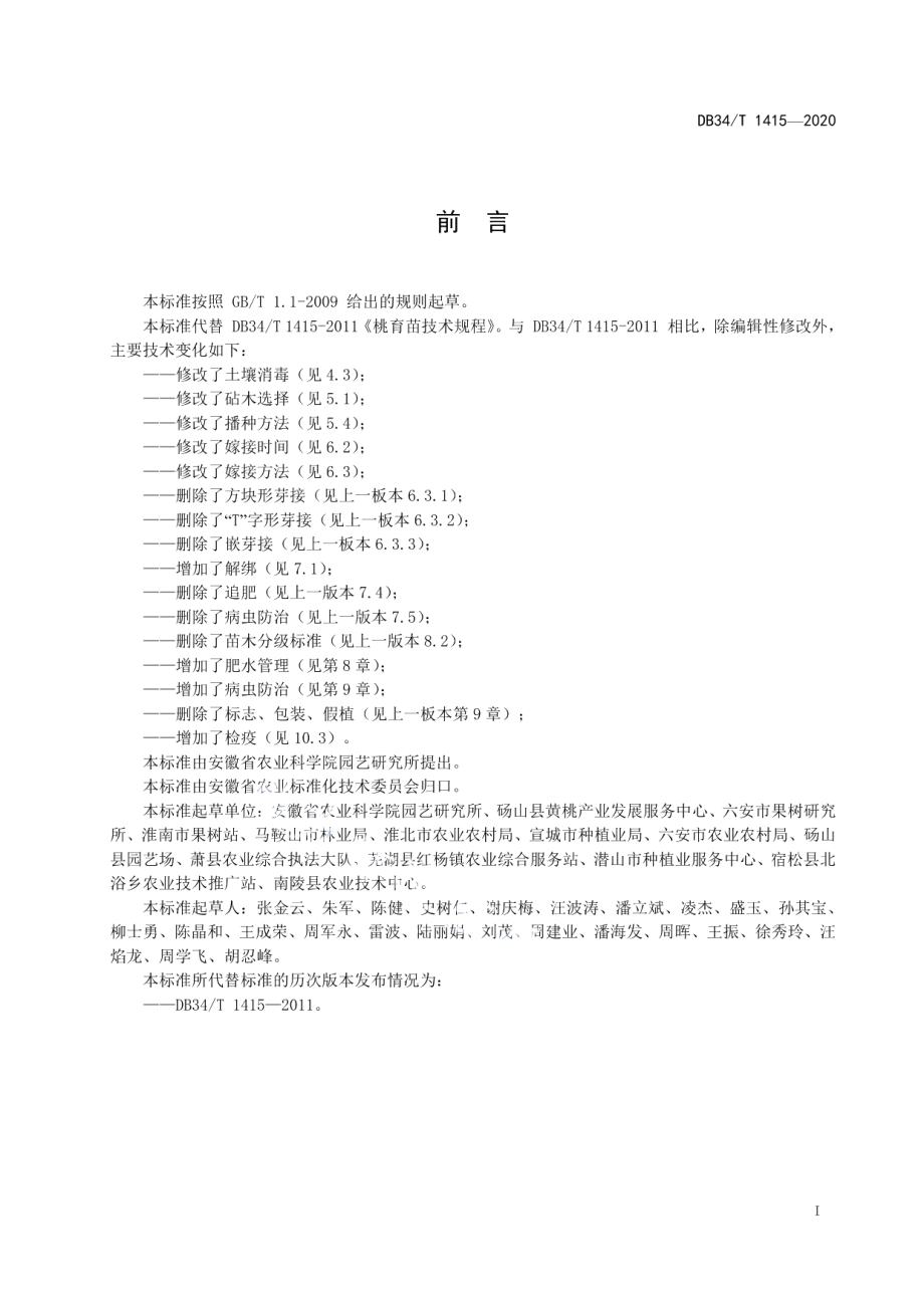 DB34T 1415-2020桃育苗技术规程.pdf_第3页