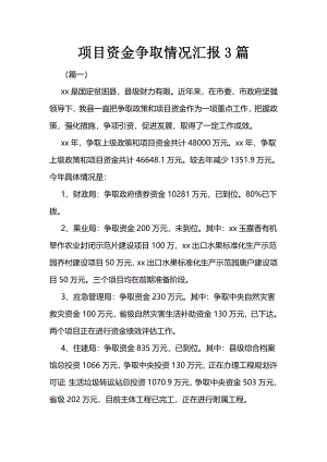 项目资金争取情况汇报3篇.docx