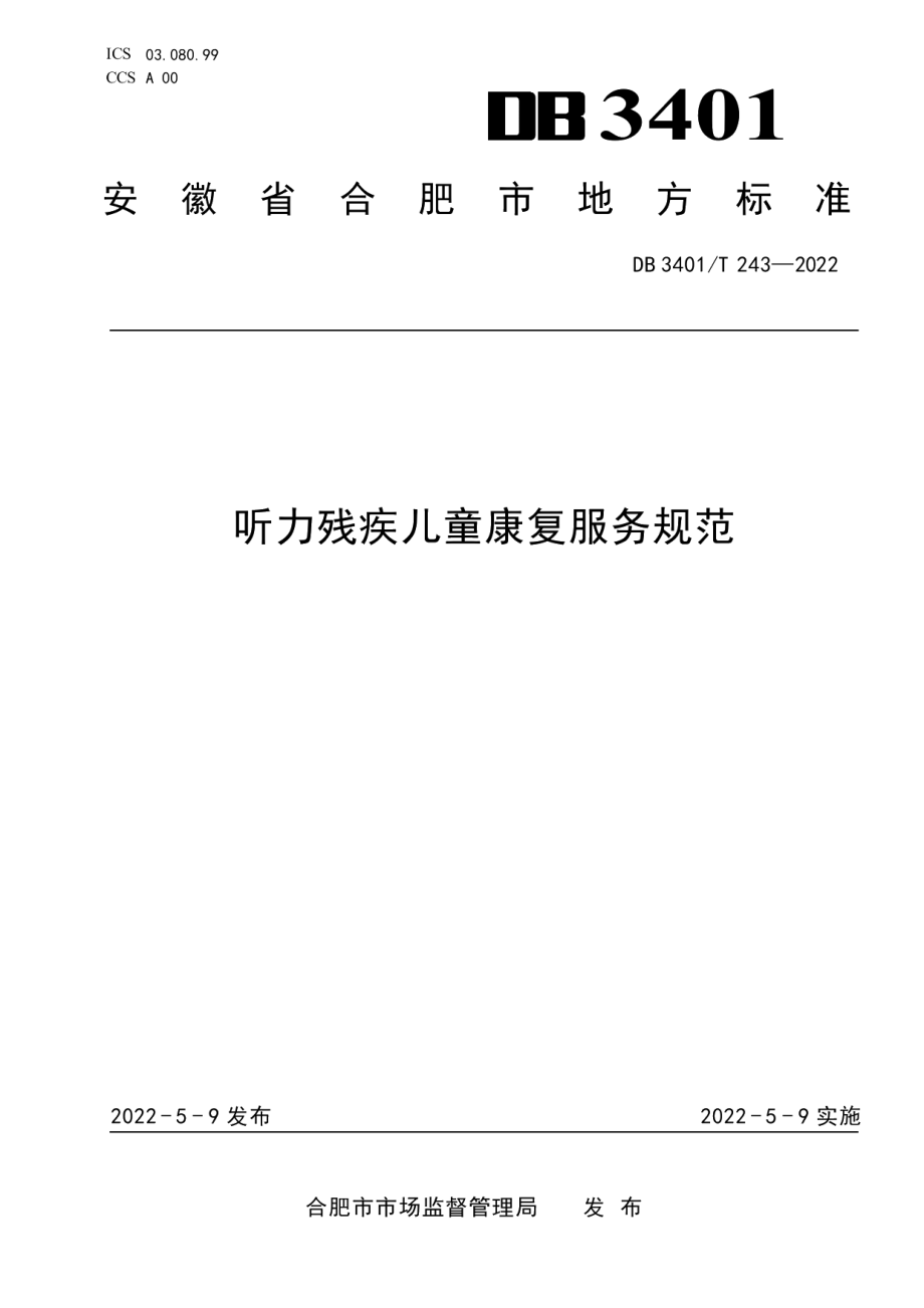 DB3401T 243—2022听力残疾儿童康复服务规范.pdf_第1页