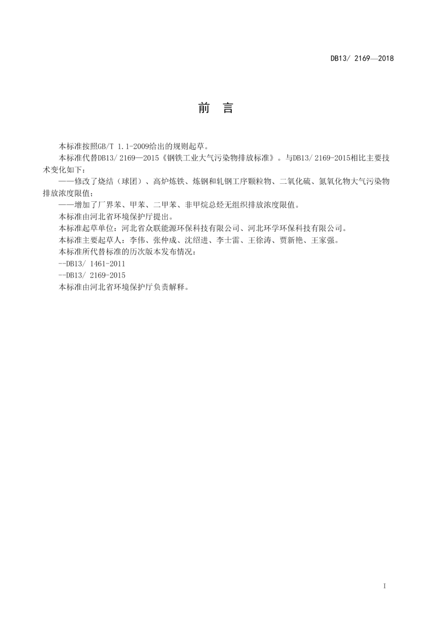 DB132169-2018钢铁工业大气污染物超低排放标准.pdf_第3页