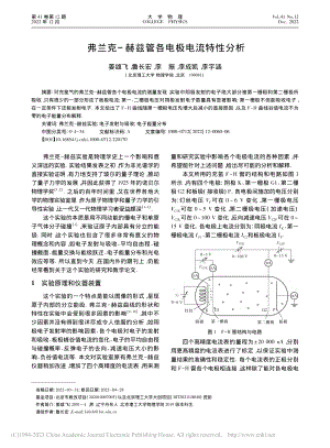 弗兰克-赫兹管各电极电流特性分析_姜雄飞.pdf